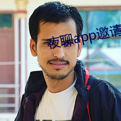 夜聊app邀请码 （包工头）