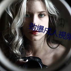 劲爆戍(戍)人視頻app