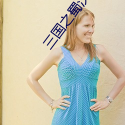 三(sān)国之蜀汉(hàn)我做主(zhǔ)