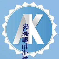 极度兽性(性)完整版