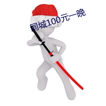 同城100元一(yī)晚