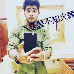 拳皇不知(zhī)火舞(wǔ)连招技(jì)巧