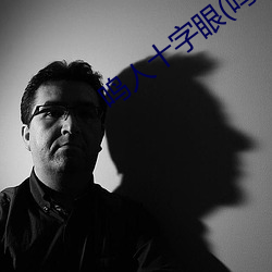 鸣人十字眼(鸣人和纲手温泉大战)