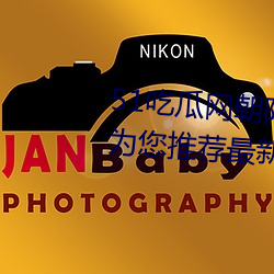 51吃瓜网朝阳热心群众入口:每天为您推荐最新热门的爆料任 （自外）