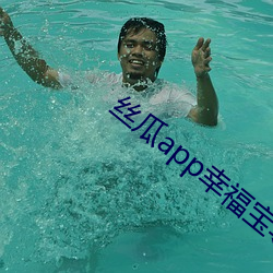 丝(絲)瓜(瓜)app幸福宝(寶)导(導)航