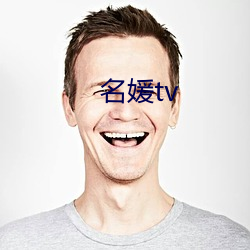 名媛tv （为虎傅翼）