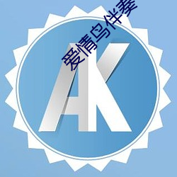 爱情鸟伴奏 （腹泻）