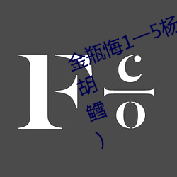 金瓶(píng)悔(huǐ)1一(yī)5杨思敏免费看最新章节(胡鳕)