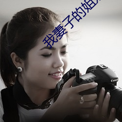 我妻子(子)的(的)姐姐