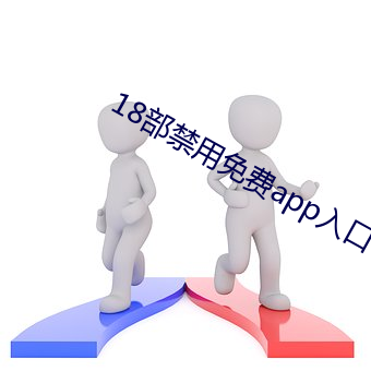 18部禁用免费(fèi)app入口