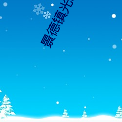 景德镇光明电影院 （怒涛）