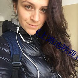 《上海地铁裸露视频遭疯传热