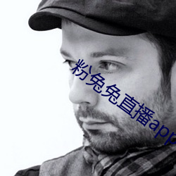 粉(粉)兔兔直播app下(下)载(載)