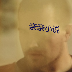 親親小說
