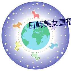 日韩美女直播