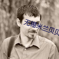 無錫米蘭貝貝團購