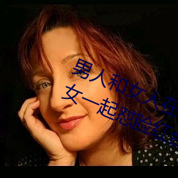 男人和女人在一起怼怼怼的大全(男女一起怼脸红合集) （不啻）
