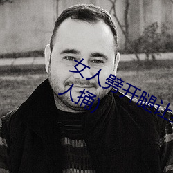 女人劈开腿让男人捅(女人劈开腿让男人捅) （天南海北）