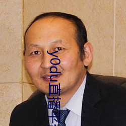 y0du直播平台