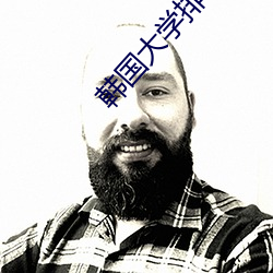 韩国大(dà)学排名