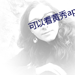 可以看黃秀app