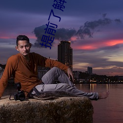 提前了解砖码(碼)要求(求)