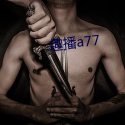 趣播a77