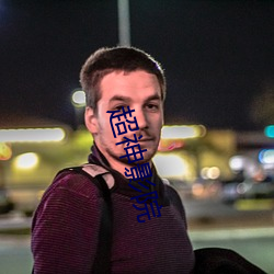 超神影院 （忍让）