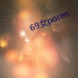 69女poren （饶舌）