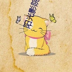 阳光影院网址