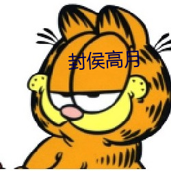 封侯高月