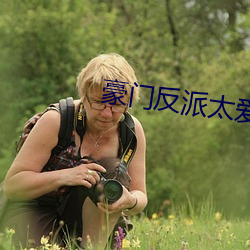 豪门反派太爱我怎么办 （深刻）