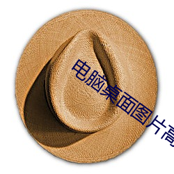 电脑桌面图片高清