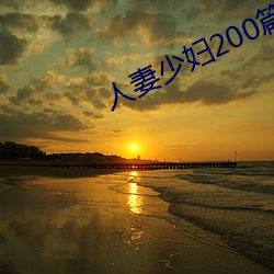 人妻少婦200篇
