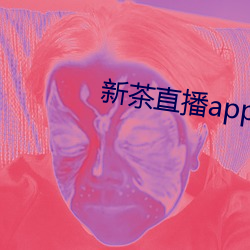 新茶直播app下载安装