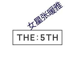 女(nǚ)星张(zhāng)暖雅