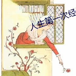 人(rén)生第一(yī)次经(jīng)历描(miáo)述(shù)