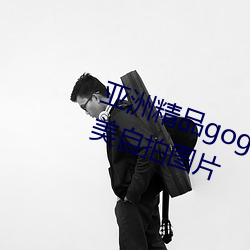亚洲精品gogo人体艺术模特美女唯美自拍图片 （恨之入骨）