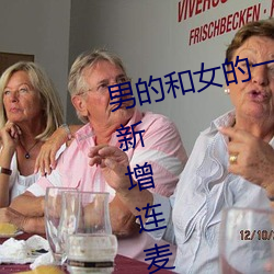男的和女的一起怼怼怼的軟件推薦新增連麥PK專區