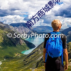 南方商城影院 （思慕）