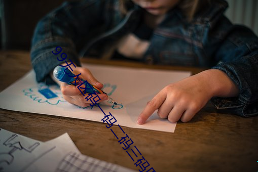 99无人区码一码二码三码四码 （盗嫂受金）