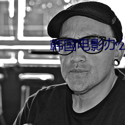 韩(韓)国电影办(辦)公室剧(劇)情在线(線)观