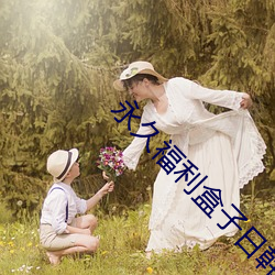 永(永)久(久)福利盒(盒)子日韩日韩免费