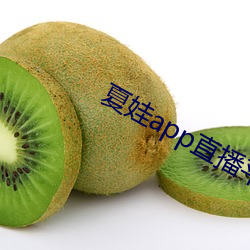 夏娃app直播平台