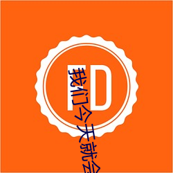 我們今天就會分手