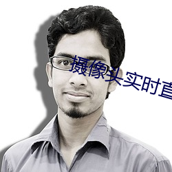 摄像头实时直播app