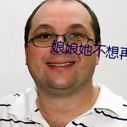 娘娘她不想再努力了