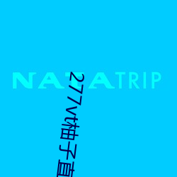 277vt柚子(zi)直播(bō)