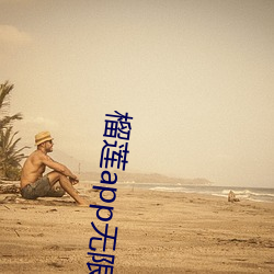 榴莲app无限观看