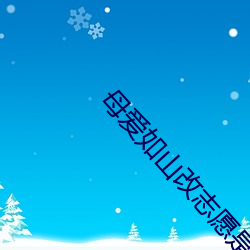 母爱如山改志愿是第几集